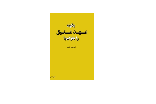 کتاب چگونه عهد عتیق را بخوانیم؟📚 نسخه کامل ✅