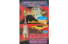 دانلود کتاب مصباح الارواح pdf زبان: اُردو