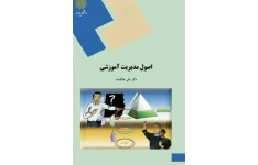 کتاب مبانی و اصول علمی-اصول مدیریت آموزشی دانشگاه پیام نور