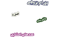 اقدام پژوهی شناسایی جایگاه هر رقم در بخش اعشاری عدد، ریاضی پنجم