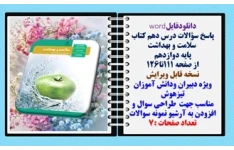 پاسخ سؤالات درس دهم کتاب   سلامت و بهداشت پایه دوازدهم  از صفحه 111تا126