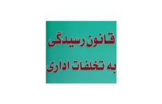 نمونه سوالات قانون رسیدگی به تخلفات اداری (۱۰۰ تست با پاسخ)