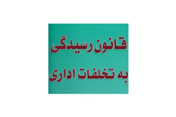 نمونه سوالات قانون رسیدگی به تخلفات اداری (۱۰۰ تست با پاسخ)