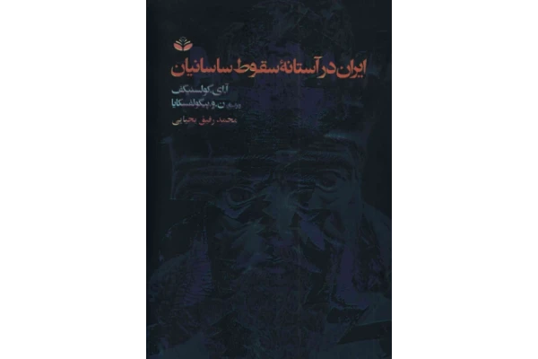 کتاب ایران در آستانه سقوط ساسانیان📚 نسخه کامل ✅