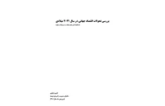 بررسی تحولات اقتصاد جهانی در سال 2021 (به تفکیک کشور های مختلف در هر پنج قاره)