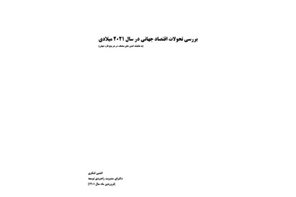 بررسی تحولات اقتصاد جهانی در سال 2021 (به تفکیک کشور های مختلف در هر پنج قاره)