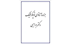 جزوه آناتومی توپوگرافیک دکتر ابراهیمی - ۶۳ صفحه