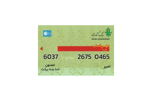 کارت بانکی کشاورزی