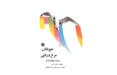 کتاب جاناتان مرغ دریایی – ریچارد باخ 📕 نسخه کامل ✅