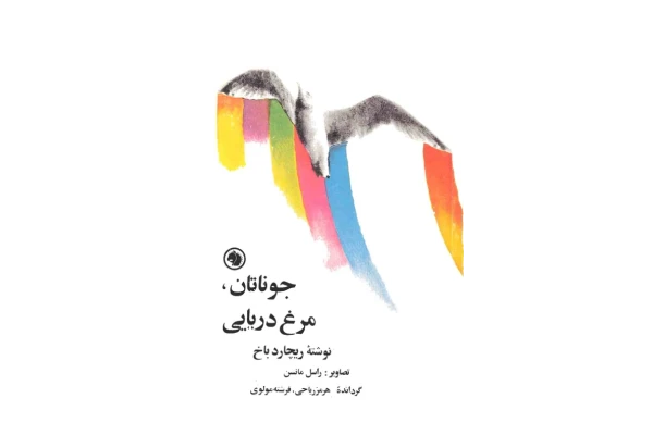 کتاب جاناتان مرغ دریایی – ریچارد باخ 📕 نسخه کامل ✅