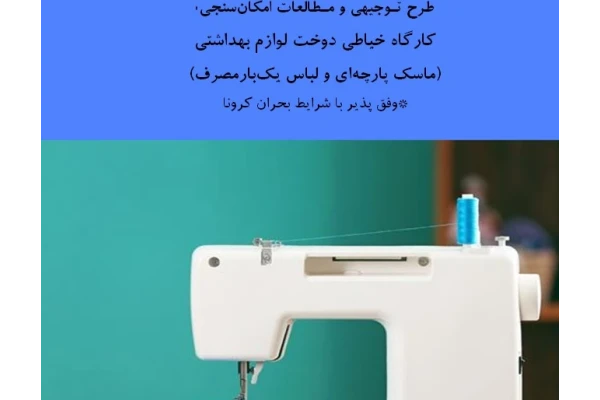 طرح توجیهی و مطالعات امکان‌سنجی کارگاه تولیدی خیاطی دوخت لوازم بهداشتی (ماسک پارچه‌ای – لباس یک‌بارمصرف) در شرایط کرونا