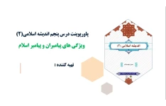 پاورپوینت درس پنجم اندیشه اسلامی(2) ویژگی های پیامبران و پیامبر اسلام