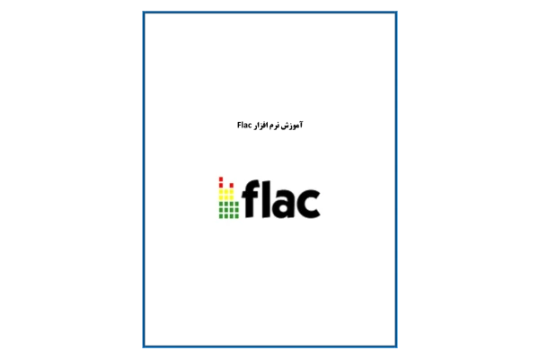 📝جزوه:  نرم افزار flac          🖊استاد: گمنام          🏛 دانشگاه آزاد تهران شمال                (نسخه کامل)✅