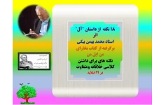 18 نکته  از داستان "آل" اثر استاد محمد بهمن بیگی  برگرفته از کتاب بخارای من ایل من نکته های برای داشتن کلاسی خلاقانه ومتفاوت