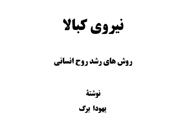 نیروی کابالا (روش های رشد روح انسانی)