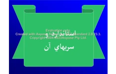 پاورپوینت استاندارد و انواع آن      تعداد اسلاید : 40      نسخه کامل✅