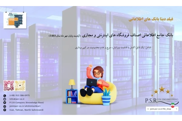 بانک جامع اطلاعاتی اصناف فروشگاه های اینترنتی و مجازی (آپدیت پایان مهر ماه سال 1403)