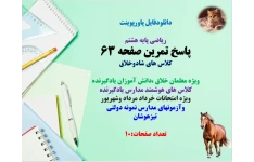 PowerPoint  ریاضی پایه هشتم پاسخ تمرین صفحه 63 کلاس های شادوخلاق