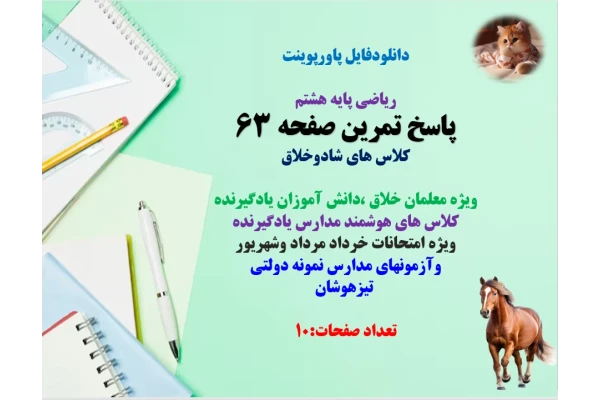 PowerPoint  ریاضی پایه هشتم پاسخ تمرین صفحه 63 کلاس های شادوخلاق