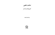 کتاب ساعت نحس 📖 نسخه کامل ✅