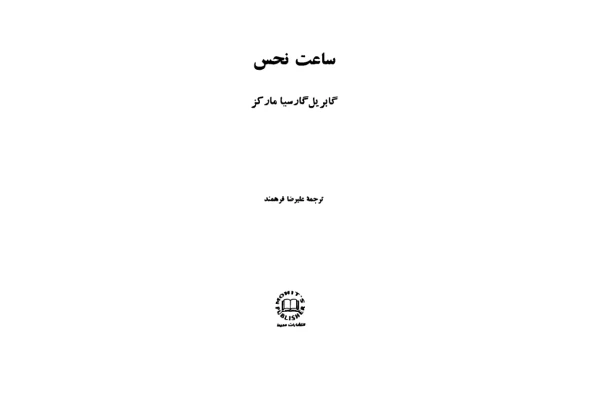 کتاب ساعت نحس 📖 نسخه کامل ✅