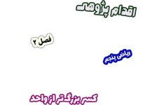 اقدام پژوهی رفع بدفهمی کسر بزرگ‌تر از واحد با ابزارهای دست‌ساز، ریاضی پنجم