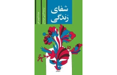 دانلود کتاب شفای زندگی pdf لوییز هی