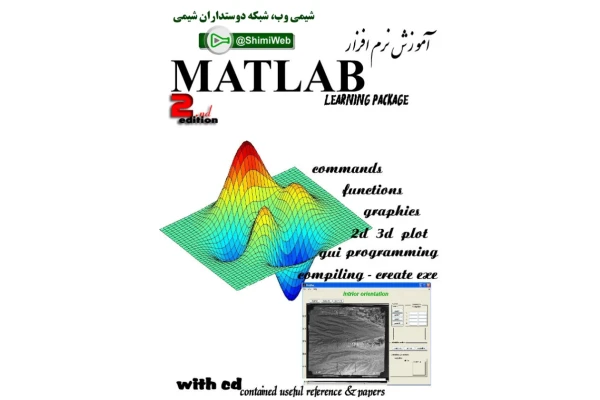📝جزوه: آموزش متلب          🖊جمعی از اساتید                (نسخه کامل)✅