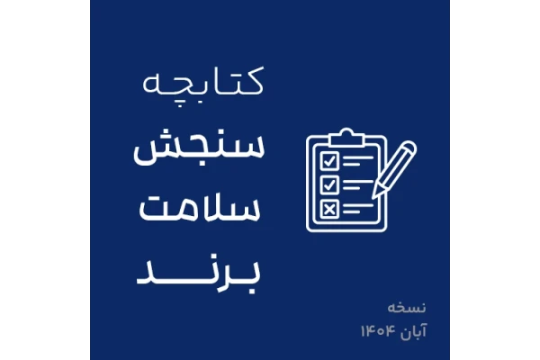 کتابچه سنجش سلامت برند