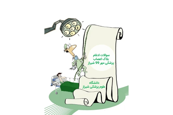 سوالات ادغام بلاک اعصاب پزشکی ورودی مهر 99 شیراز