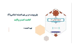 پاورپوینت درس نهم اندیشه اسلامی(2)امامت، امت و ولایت