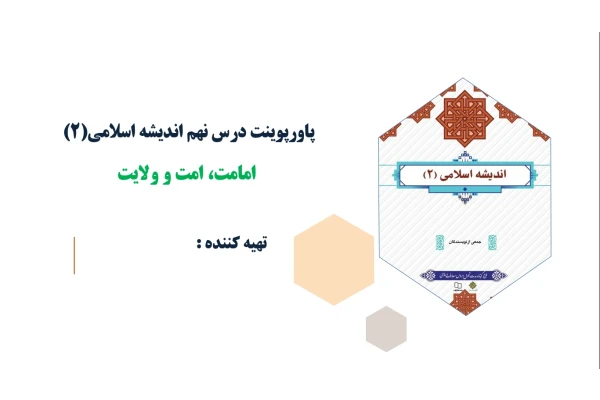 پاورپوینت درس نهم اندیشه اسلامی(2)امامت، امت و ولایت