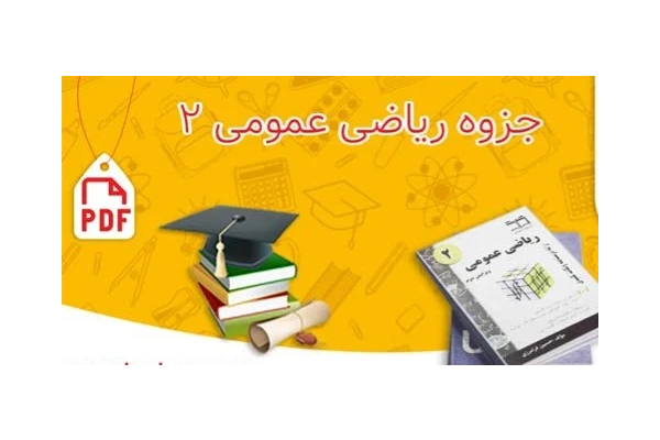 جزوه ریاضیات عمومی ۲ / شامل خلاصه مباحث و ۴۰۰ مسئله حل شده / ۳۶۲ صفحه