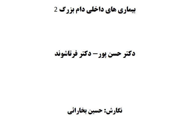 بیماری های داخلی دام بزرگ 2 - PDF