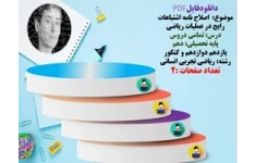 موضوع  اصلاح نامه اشتباهات رایج در عملیات ریاضی  درس تمامی دروس ریاضی  پایه تحصیلی دهم  یازدهم دوازدهم و کنکور رشته های ریاضی تجربی انسانی