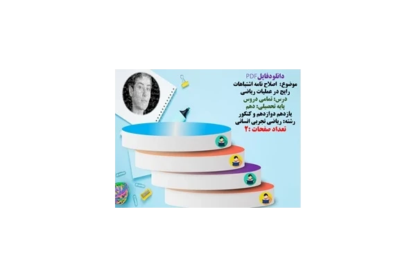 موضوع  اصلاح نامه اشتباهات رایج در عملیات ریاضی  درس تمامی دروس ریاضی  پایه تحصیلی دهم  یازدهم دوازدهم و کنکور رشته های ریاضی تجربی انسانی