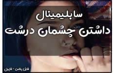 سابلیمینال داشتن چشمان درشت