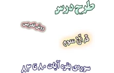 طرح درس و روش تدریس قرآن سوم، فصل3: سوره‌ی بقره‌ آیات 80 تا 83