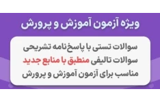 جزوه سوالات بسته آموزشی تخصصی شغل مشاور واحد آموزشی