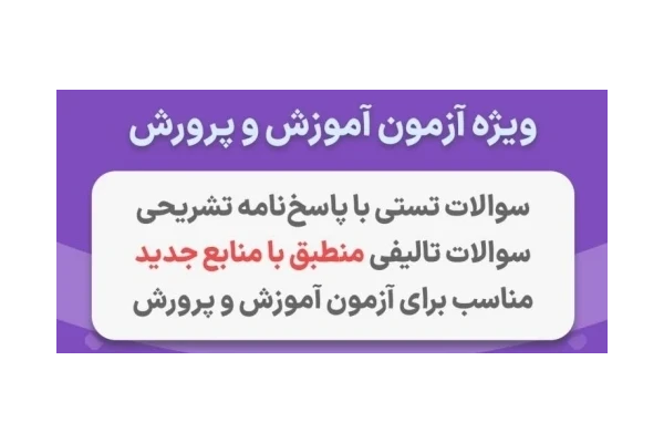 جزوه سوالات بسته آموزشی تخصصی شغل مشاور واحد آموزشی