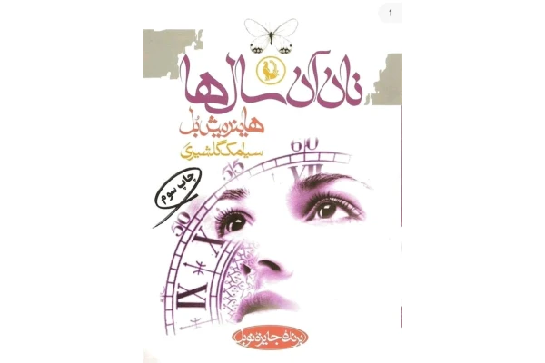 نان آن سال ها نوشته هاینریش بل