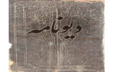 دانلود رایگان کتاب دیونامه pdf ادعیه و طلسمات ، درباب دیوهای حضرت سلیمان