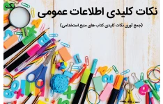 نکات کلیدی اطلاعات عمومی