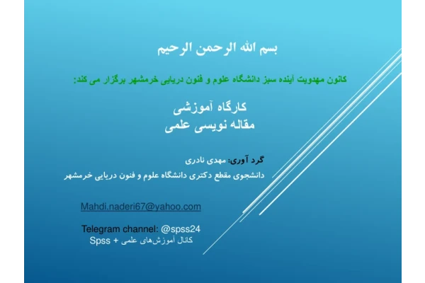📝جزوه: آموزش مقاله نویسی          🖊استاد: نادری          🏛 دانشگاه علوم و فنون دریایی خرمشهر                (نسخه کامل)✅