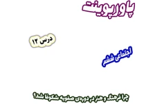 پاورپوینت مطالعات اجتماعی ششم، درس 12: چرا فرهنگ و هنر در دوره‌ی صفویه شکوفا شد؟