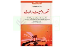 جزوه حقوق مدنی 8