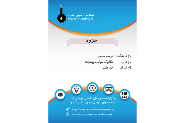 (نسخه کامل)✅           📝جزوه: مکانیک سیالات پیشرفته              🖊استاد: حق طلب              🏛 دانشگاه تربیت مدرس