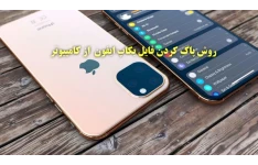 روش پاک کردن فایل بکاپ ایفون از کامپیوتر