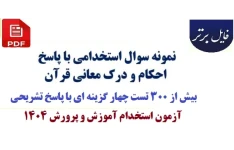 نمونه سوالات احکام و درک معانی قرآنی - بیش از 300 تست چهار گزینه ای با پاسخ تشریحی