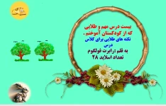 بیست درس مهم و طلایی که از کودکستان آموختم   نکته های طلایی برای کلاس درس   به قلم :رابرت فولگوم  تعداداسلاید 28